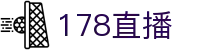 178体育直播_178直播_178体育直播官网-178直播