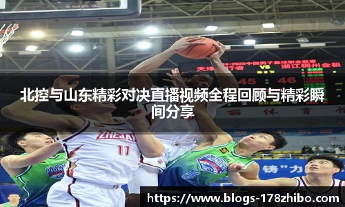 北控与山东精彩对决直播视频全程回顾与精彩瞬间分享