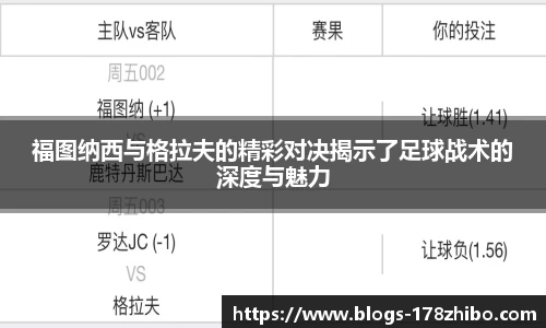 福图纳西与格拉夫的精彩对决揭示了足球战术的深度与魅力