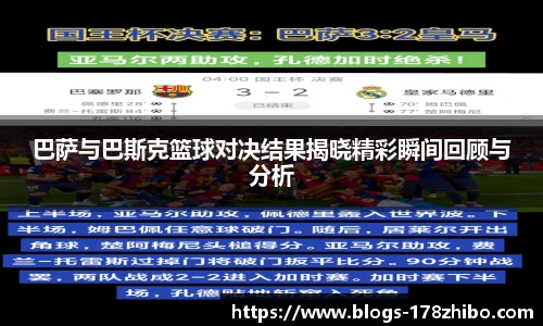 巴萨与巴斯克篮球对决结果揭晓精彩瞬间回顾与分析