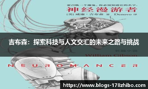 吉布森：探索科技与人文交汇的未来之路与挑战