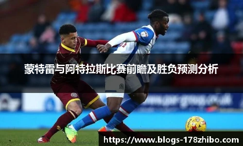 蒙特雷与阿特拉斯比赛前瞻及胜负预测分析