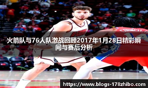 火箭队与76人队激战回顾2017年1月28日精彩瞬间与赛后分析