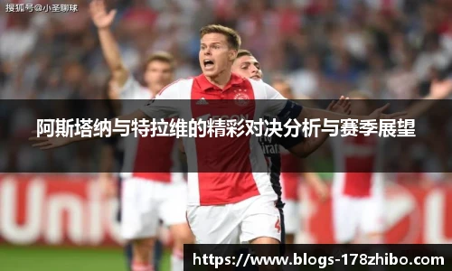 阿斯塔纳与特拉维的精彩对决分析与赛季展望