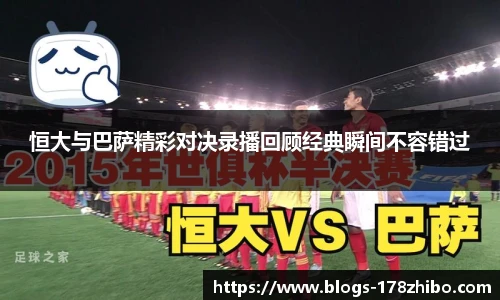 恒大与巴萨精彩对决录播回顾经典瞬间不容错过